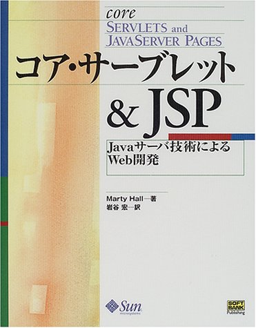 コア・サーブレット&JSP―Javaサーバ技術によるWeb開発