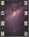 宮沢賢治 星の図誌