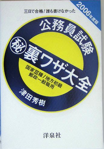 三日で合格!誰も書けなかった公務員試験マル秘裏ワザ大全 国家3種/地方初級/郵政一般職用〈2006年度版〉