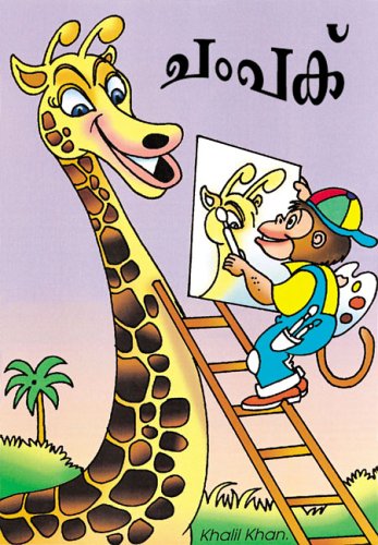 Champak - Malayalam Edition