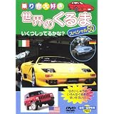 世界の車スペシャル50 [DVD]