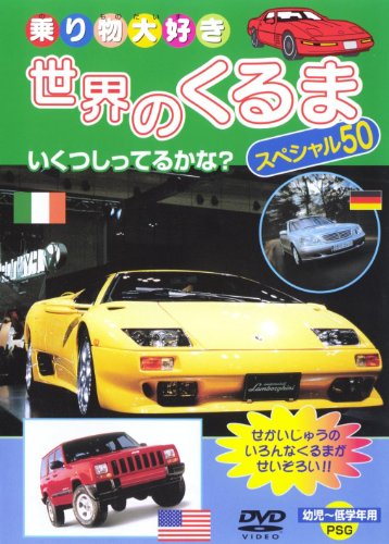 世界の車スペシャル50 [DVD]