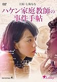 ハケン家庭教師の事件手帖 [DVD]
