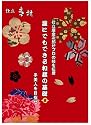 誰にでも出来る和裁の基礎 手美人を目指せ [DVD]