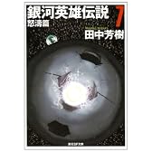 銀河英雄伝説〈7〉怒涛篇 (創元SF文庫)
