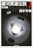 銀河英雄伝説〈7〉怒涛篇 (創元SF文庫)