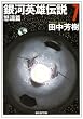 銀河英雄伝説 7 怒濤篇 (創元SF文庫 た 1-7)