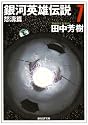 銀河英雄伝説〈7〉怒涛篇 (創元SF文庫)