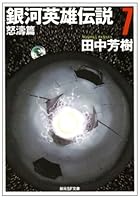 銀河英雄伝説 7