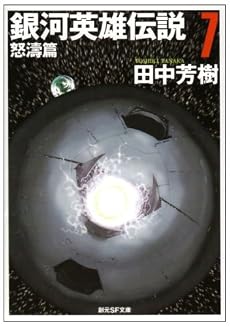 銀河英雄伝説〈7〉怒涛篇 (創元SF文庫)