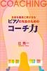 生徒を最高に輝かせる ピアノの先生のためのコーチ力