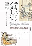テキストとイメージを編む 出版文化の日仏交流 テキストとイメージを編む 出版文化の日仏交流