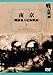 南京~-戦線後方記録映画~ 戦記映画復刻版シリーズ 3 [DVD]