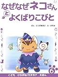 なぜなぜネコさんとよくばりこびと