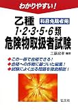 �킩��₷��!  ����1�E2�E3�E5�E6��댯���戵�Ҏ��� �ȖږƏ��җp (���ƁE���i�V���[�Y 104)