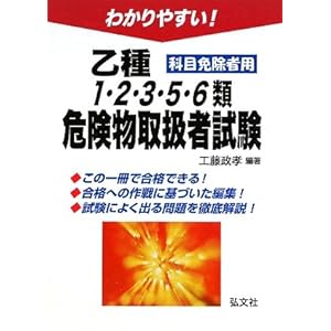 【クリックで詳細表示】わかりやすい！ 乙種1・2・3・5・6種危険物取扱者試験 科目免除者用 (国家・資格シリーズ 104) [単行本]
