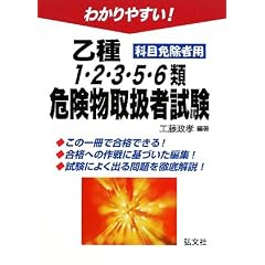 わかりやすい!乙種1・2・3・5・6種危険物取扱者試験 科目免除者用 (国家・資格シリーズ (104))