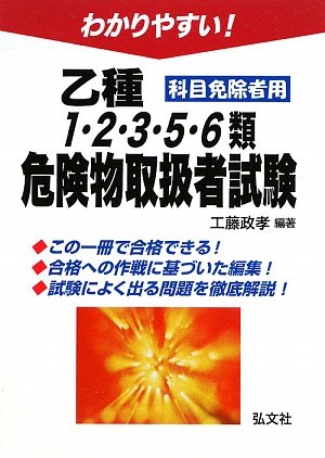 わかりやすい!乙種1・2・3・5・6種危険物取扱者試験 科目免除者用 (国家・資格シリーズ (104))のJPEG画像
