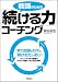教師のための「続ける力」コーチング