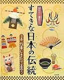 知ろう!遊ぼう!すてきな日本の伝統〈3巻〉行事、しきたり、芸のう