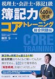 税理士・会計士・簿記1級 簿記力コアトレーニング 総合問題編