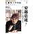 自ら仕事を創造せよ 2012年3月 (NHK仕事学のすすめ)