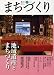季刊まちづくり 15  学芸出版社