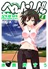 へ〜ん○しん!! 4 〜そなたバーディ・ラッシュ〜 (ヤングジャンプコミックス)