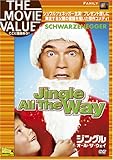ジングル・オール・ザ・ウェイ [DVD]