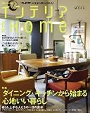 インテリア and home No.1 (オレンジページムック)