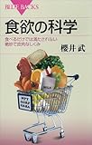 食欲の科学　食べるだけでは満たされない絶妙で皮肉なしくみ (ブルーバックス)