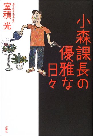 小森課長の優雅な日々 室積 光