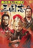 書評 あらすじで読む三国志 by ミスプロ