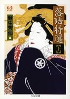 落語特選〈上〉 (ちくま文庫)
