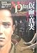 仮面の真実
