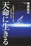 天命に生きる―人生のゴールデンルールをつかんだ人たち