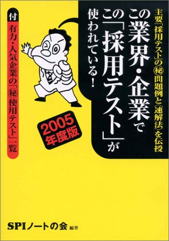 この業界・企業でこの「採用テスト」が使われている!【2005年版】