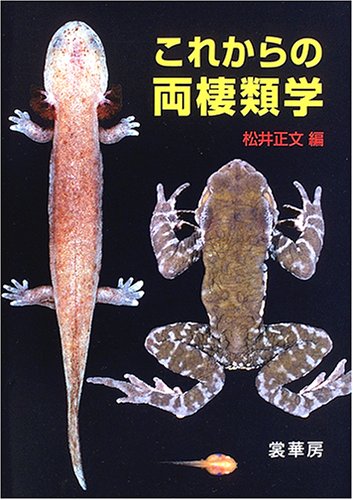 Cover image : これからの両棲類学