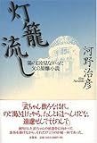 灯篭流し―陽の目を見なかった父の原爆小説