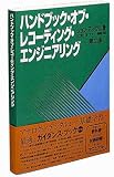 ハンドブック・オブ・レコーディング・エンジニアリングセカンドエディション