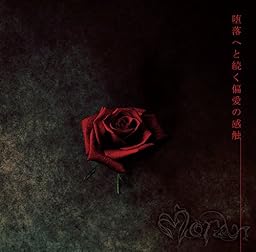 堕落へと続く偏愛の感触 (通常盤)