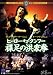 ヒーロー・オブ・クンフー 裸足の洪家拳 [DVD]の画像
