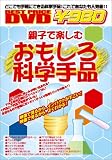おもしろ科学手品 [DVD]/