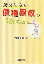 条文にない債権回収のはなし