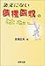 古曳 正夫: 条文にない債権回収のはなし