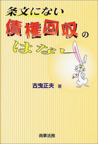 条文にない債権回収のはなし