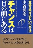 チャンスは目の前にある―幸運を呼び込む51の方法