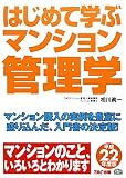 はじめて学ぶマンション管理学〈平成22年度版〉