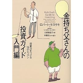 金持ち父さんの投資ガイド 入門編―投資力をつける16のレッスン
