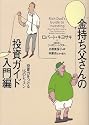 金持ち父さんの投資ガイド 入門編―投資力をつける16のレッスン